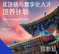 《国际区块链应用营销师》课程即将开启 风口机遇智赢未来