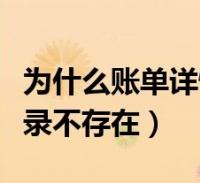 为什么账单详情显示记录不存在(账单详情记录不存在)