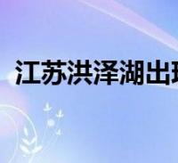 江苏洪泽湖出现海市蜃楼了海市蜃楼是什么