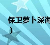 保卫萝卜深海10通关攻略(保卫萝卜深海10)