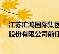 江苏汇鸿国际集团历届董事长(唐国海-江苏汇鸿国际集团股份有限公司