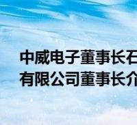 中威电子董事长石旭刚浦江人(石旭刚-杭州中威电子股份有限公司董事长