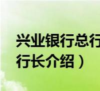 兴业银行总行行长陶以平(陶以平-兴业银行行长介绍)2022-06-07财经