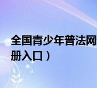 全国青少年普法网登录注册下载(全国青少年普法网登录注册入口)