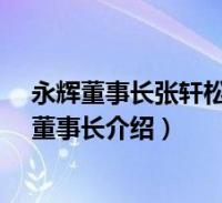 永辉董事长张轩松哪里人(张轩松-福建永辉集团有限公司董事长介绍)