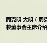 周克明 大明(周克明-江苏大明金属制品有限公司执行董事兼董事会主席