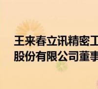 精密工业股份有限公司(王来春-立讯精密工业股份有限公司董事长介绍)