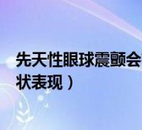 钟摆型眼球震颤_眼球v型血丝_覃迅云u型眼球图片