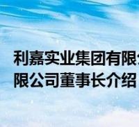 利嘉实业集团有限公司陈松(陈隆基-利嘉实业(福建)集团有限公司董事长