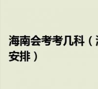 海南会考考几科(海南省2017年高中基础会考考试科目时间安排)