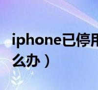 iphone已停用怎么办恢复(iphone已停用怎么办)