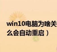 win10电脑为啥关机后又自动重启(win10电脑关机后为什么会自动重启)