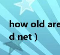 how old are you是什么意思中文(how old net)