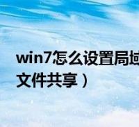 win7怎么设置局域网共享文件(win7系统如何设置局域网文件共享)