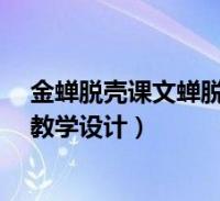 金蝉脱壳课文蝉脱壳过程(苏教版五年级上册《金蝉脱壳》教学设计)