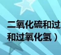 二氧化硫和过氧化氢反应生成什么(二氧化硫和过氧化氢)2022-08-19生活