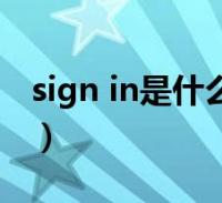 sign in是什么意思英语(sign in是什么意思)