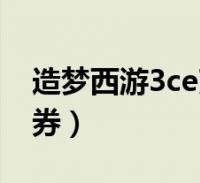 造梦西游3ce改无限点券(造梦西游3ce改点券)