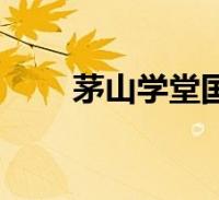 茅山学堂国语发音(茅山学堂国语)2022-08-24综合关于茅山学堂国语发音