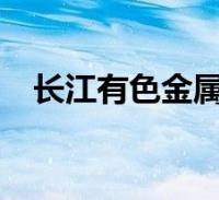 长江有色金属现货价格行情(2019.07.03)