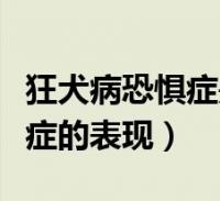 狂犬病恐惧症是不是感染狂犬病(狂犬病恐惧症的表现)