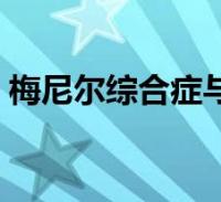 梅尼尔综合症与耳石症区别(梅尼尔综合症)2022-09-03综合百科关于