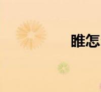 睢怎么读(睢宁怎么读)2022-09-08综合关于睢怎么读,睢宁怎么读这个