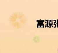 富源张中福(张富源骗子)2022-09-08滚动关于富源张中福,张富源骗子