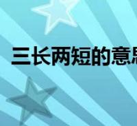 三长两短的意思这个很多人还不知道,今天小六来为大家解答以上的问题