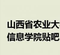 山西省农业大学信息学院贴吧(山西农业大学信息学院贴吧)2022-09-16