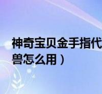 神奇宝贝金手指代码绿宝石(口袋妖怪红宝石金手指代码神兽怎么用)2022