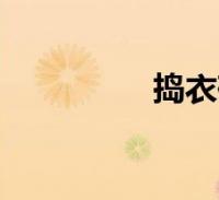 捣衣砧上拂还来(捣衣)2022-09-22精选知识关于捣衣砧上拂还来,捣衣