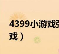 4399小游戏弹弹堂3(4399弹弹堂双人小游戏)2022-09-27滚动关于4399小