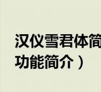 汉仪雪君体简 免费版(汉仪雪君体简 免费版功能简介)2022-09-27互联网