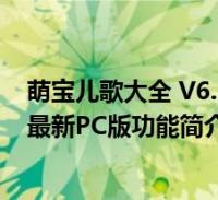 3.52 最新pc版(萌宝儿歌大全 v6.3.