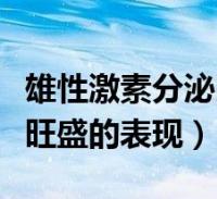 雄性激素分泌旺盛的表现症状(雄性激素分泌旺盛的表现)2022-10-01健康