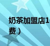 冰雪蜜城店乡镇加盟费多少 茶颜悦色奶茶店可以加盟了吗？6步开店加盟费只要1.35万元起