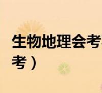 生物地理会考不及格能上高中吗(生物地理会考)2022-10-07滚动关于生物