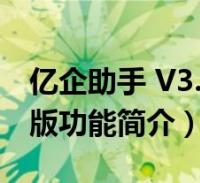 0 官方版功能简介)2022-10-07互联网大家好,关于亿企助手 v3 0 官方版