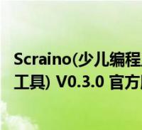 0 官方版(scraino(少儿编程工具 v0.3.