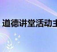 1,2022-10-29生活中秋节道德讲堂主持词2021(中秋节道德讲堂主持词)