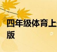 阅读全文关于小学四年级体育课教案全册,小学四年级体育课教案这个