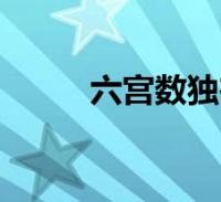 六宫数独在线玩(琳琅数独在线)2022-11-08滚动关于六宫数独在线玩