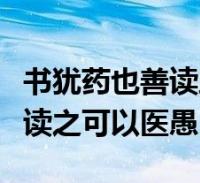 书犹药也善读之可以医愚下一句(书犹药也善读之可以医愚)2022-11-09