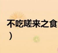 不吃嗟来之食的人的读音(不吃嗟来之食的人)2022-11-09滚动关于不吃嗟