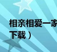 相亲相爱一家人mp3(相亲相爱一家人mp3下载)2022-12-04综合关于相亲