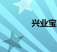 兴业宝收益率(兴业宝收益)2022-12-06滚动关于兴业宝收益率,兴业宝