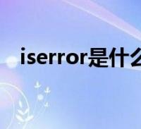 iserror是什么意思(iserror是什么意思)2022-12-08生活关于iserror是