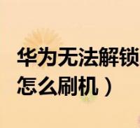 阅读全文关于手机如何刷机解锁密码,手机如何刷机解锁这个很多人还不