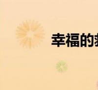 幸福的救世主和爱情故事之塔2022-12-15综合关于幸福的救世主和爱情